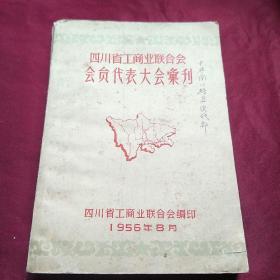 四川省工商业联合会会贠代表大会汇刊1956