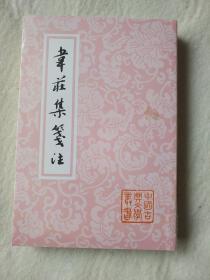韦庄集笺注 中国古典文学丛书