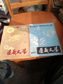 遵义文学 1983年第2，3期