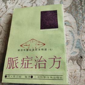 明清中医珍善孤本精选七脈症治方