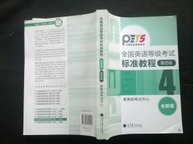 全国英语等级考试标准教程 第四级 全新版 附盘