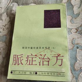 明清中医珍善孤本精选七脈症治方