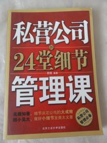 私营公司的24堂细节管理课