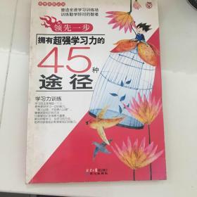 领先一步：拥有超强学习力的45种途径