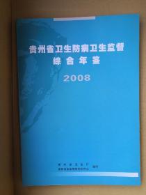 贵州省卫生防病卫生监督综合年鉴2008