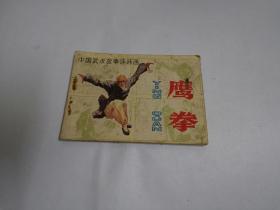 连环画       鹰拳.5