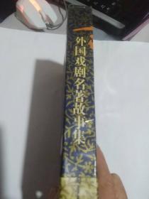 外国戏剧名著故事集