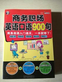 商务职场英语口语900句： 商务英语入门通关，一本就够了！