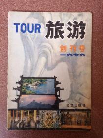 《旅游》创刊号{包邮）