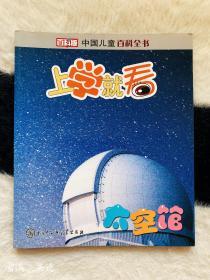 中国儿童百科全书·上学就看：太空馆（百科版）