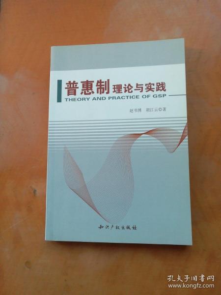 普惠制理论与实践