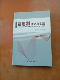 普惠制理论与实践