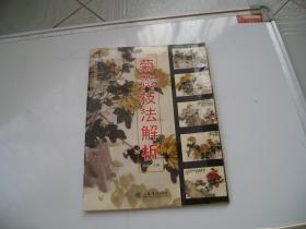 菊花技法解析