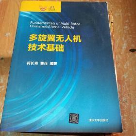 多旋翼无人机技术基础（清华科技大讲堂）