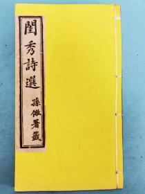 闺秀——浙东王慧秋女士手订《闺秀诗选》六卷，1894年甲午，铅印本，仅见