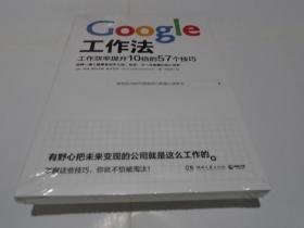 Google工作法：工作效率提升10倍的57个技巧（新书）