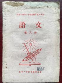 国营上海第十七棉纺织厂红专大学 语文（第八册）