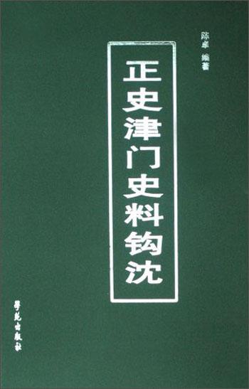 正史津门史料钩沈