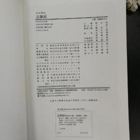 台湾联经版  賴永海編，王彬譯注《法華經》（锁线胶订）