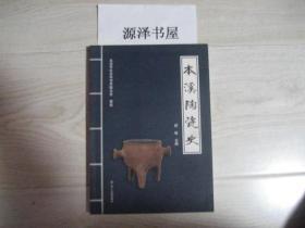 本溪陶瓷史