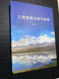 工程地质实践与探索