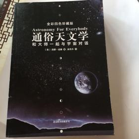 通俗天文学：和大师一起与宇宙对话