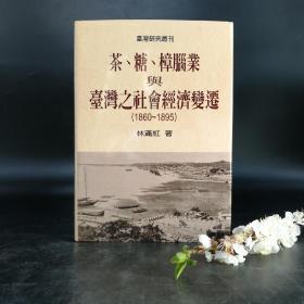 台湾联经版  林满红《茶、糖、樟腦業與台灣之社會經濟變遷（1860-1895）》（精装）自然旧