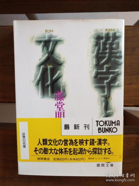 日文原版   漢字と文化 (徳間文庫) 藤堂 明保