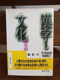 日文原版   漢字と文化 (徳間文庫) 藤堂 明保