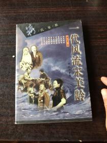 一代风流宋美龄：蒋氏家族系列