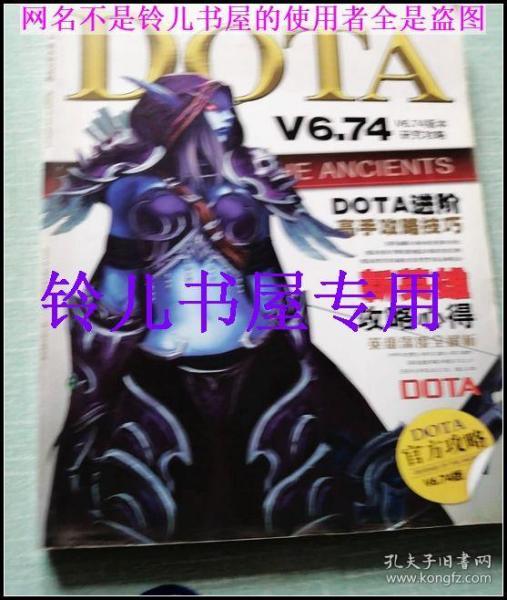 DOTA V6.74官方攻略本 完全攻略  正版近全新  暴雪魔兽