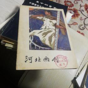 河北画刊 1979年第5期