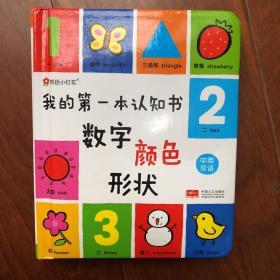 邦臣小红花·我的第一本认知书：数字、颜色、形状