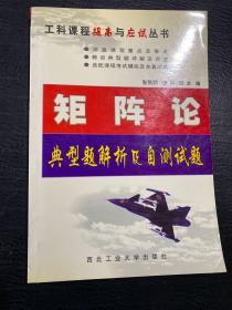 矩阵论典型题解析及自测试题（第2版）——工科课程提高与应试丛书