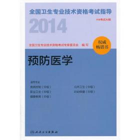 2014全国卫生专业技术资格考试指导-预防医学(专业代码：361 362 363 364 365）