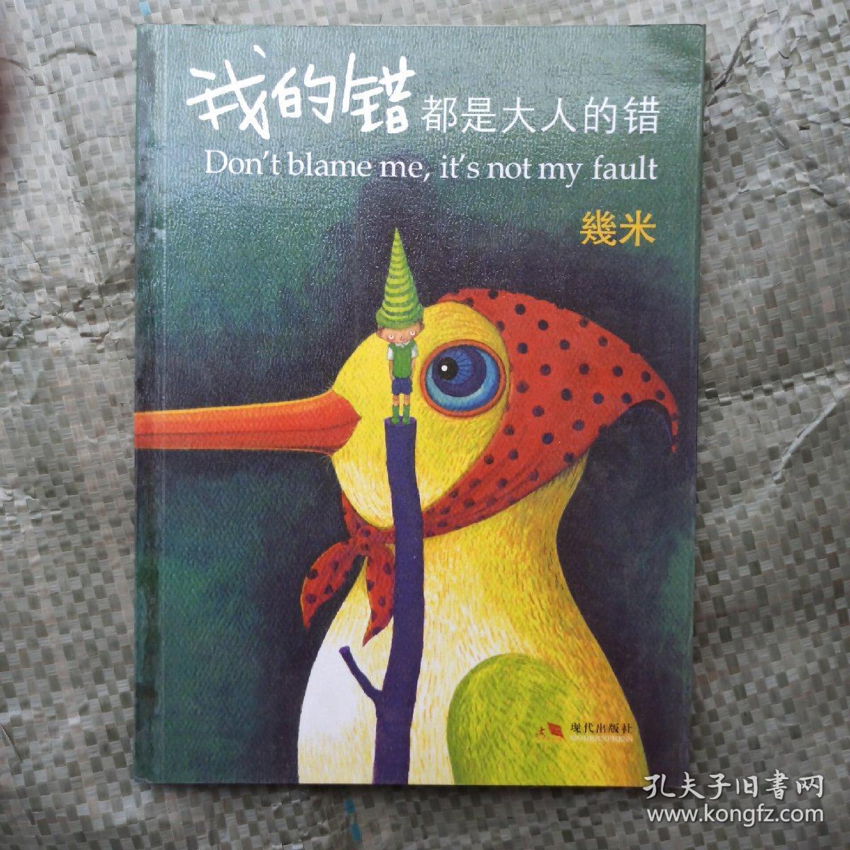我的错都是大人的错 正版