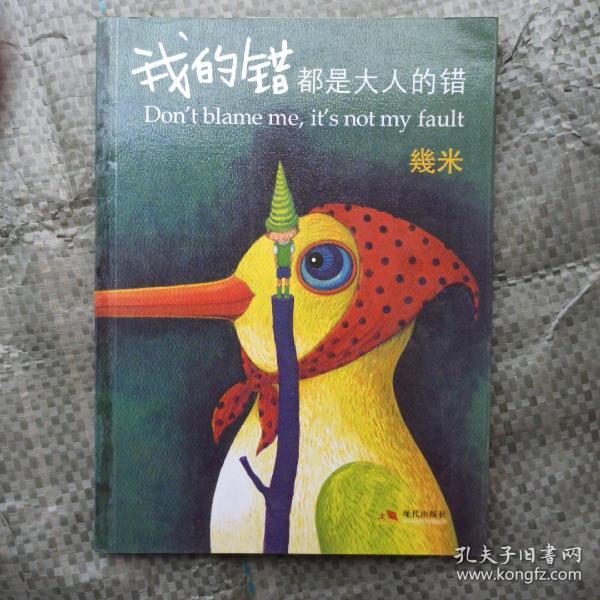 我的错都是大人的错 正版