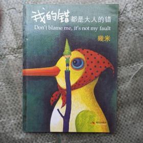 我的错都是大人的错 正版