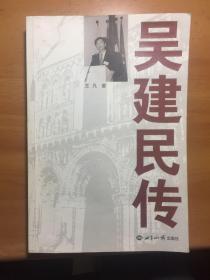 吴建民传