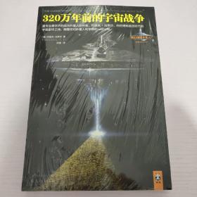 320万年前的宇宙战争