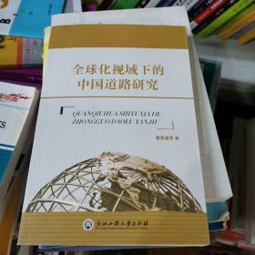 全球化视域下的中国道路研究