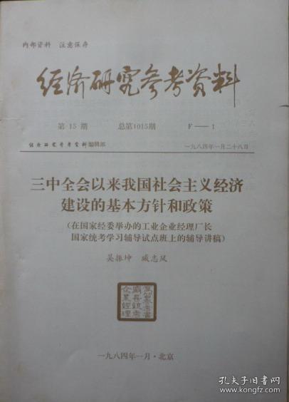 经济研究参考资料1984第15期总第1015期