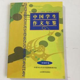 中国学生作文年鉴.98初中卷