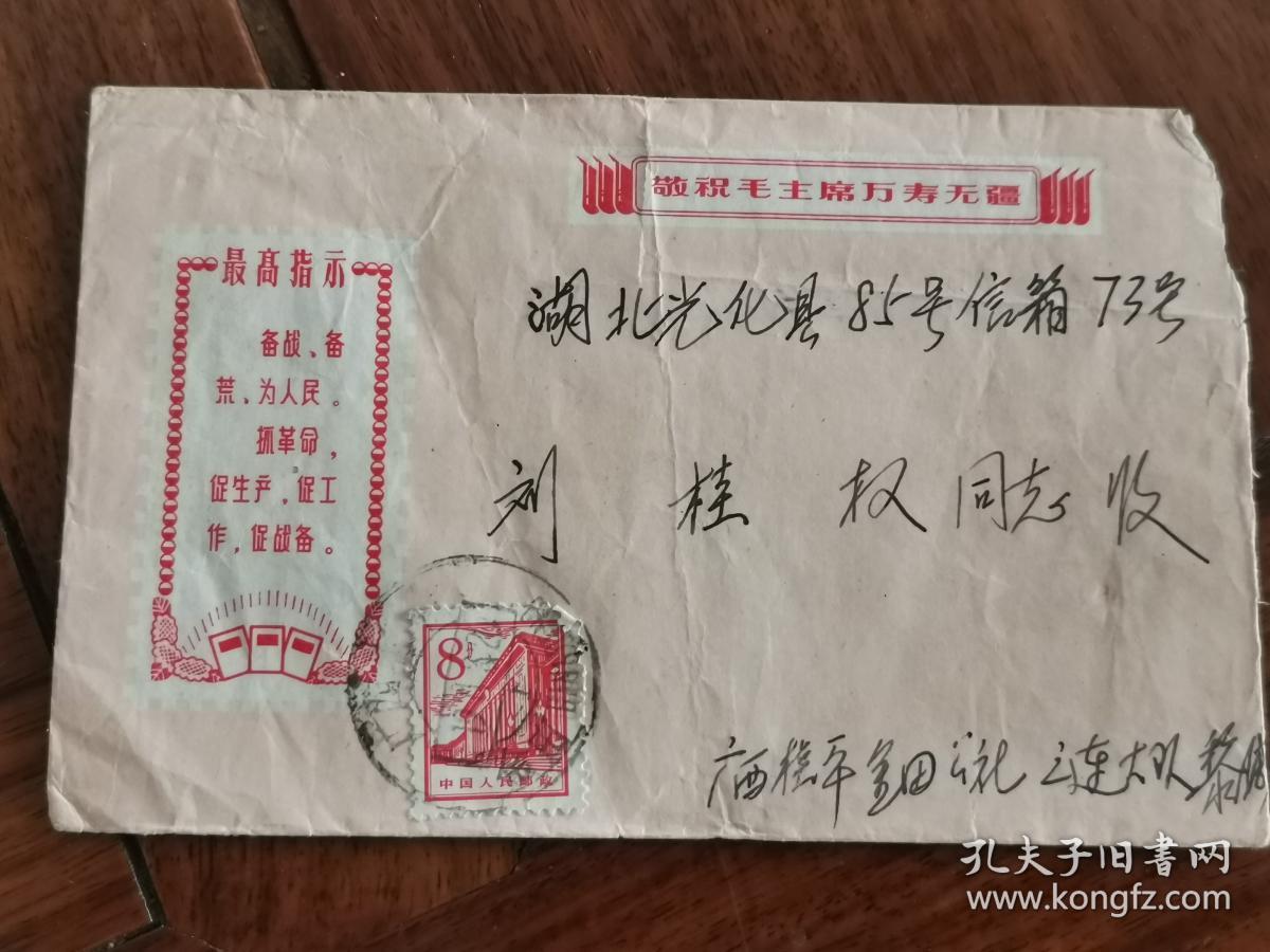 1968年实寄信封： 封面“敬祝毛主席万寿无疆”及毛主席语录 信封 【贴8分人民大会堂 邮票】地方国营甬江印刷厂出品