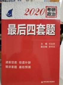 2020考研政治最后四套题