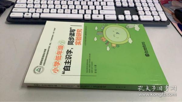 小学低年级 自主识字 同步读写 实验研究