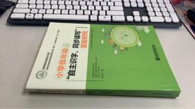 小学低年级 自主识字 同步读写 实验研究