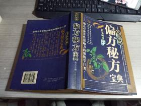 名医珍藏；偏方秘方宝典