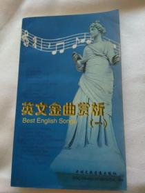 英文金曲赏析 （一）