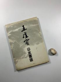 《王维宝山水画选》  1987年12月一版一印 大16开精装本带护封